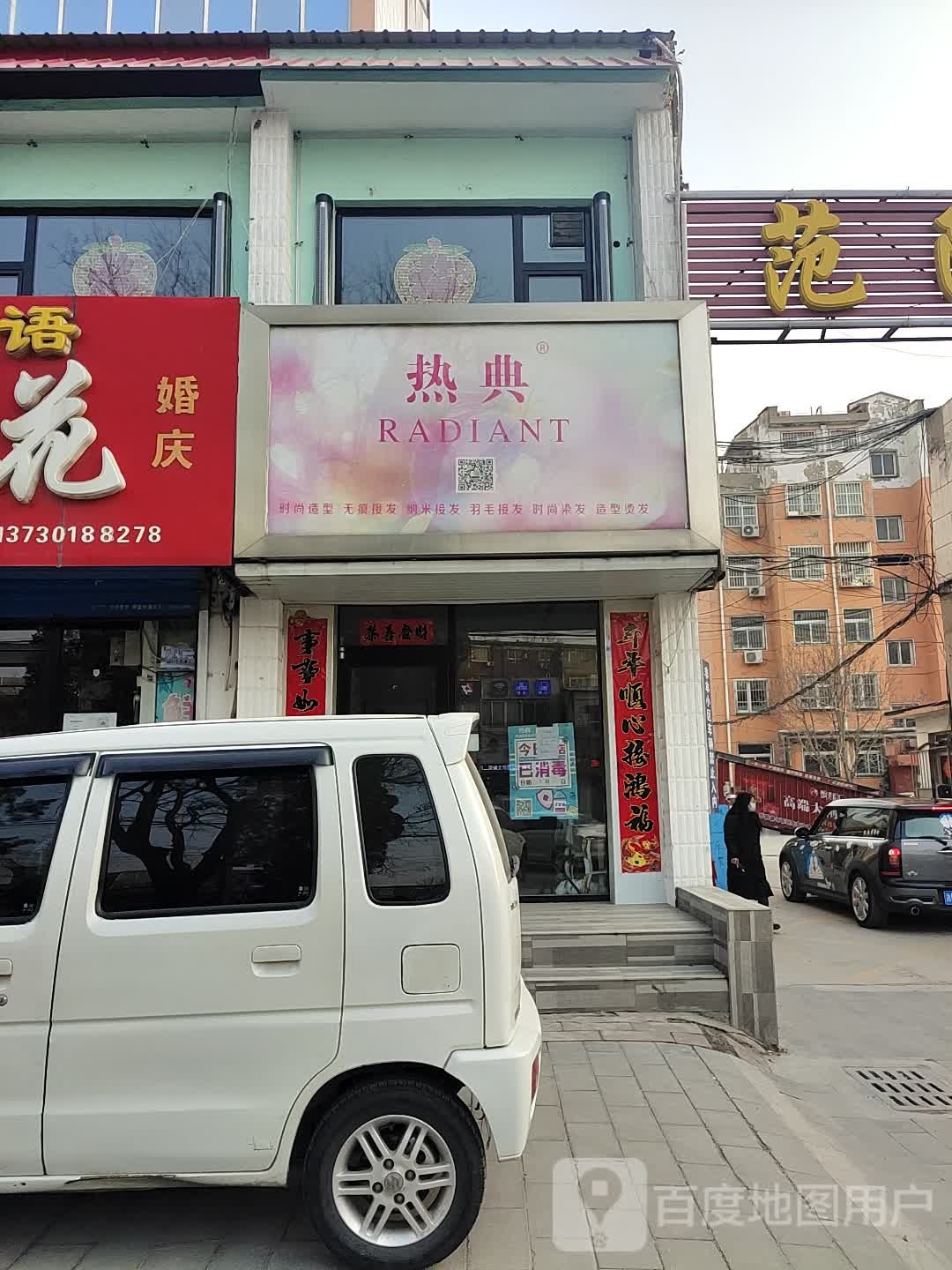 热典时尚造型无限接发(范阳中路店)