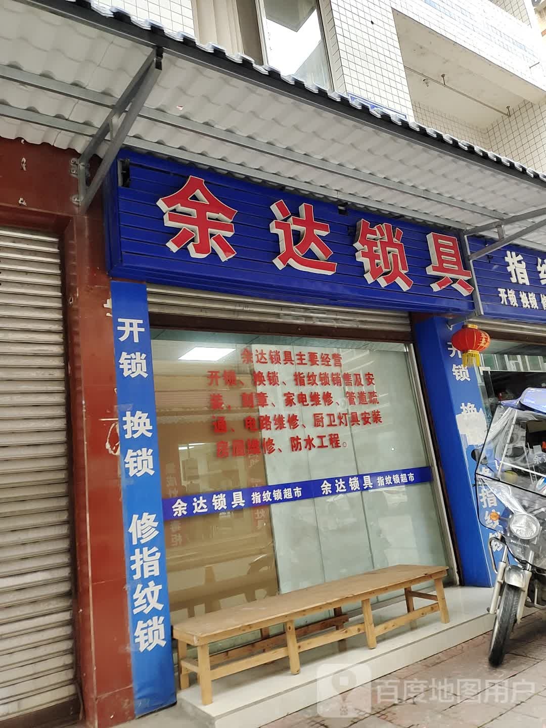 余达锁具(御祥苑店)