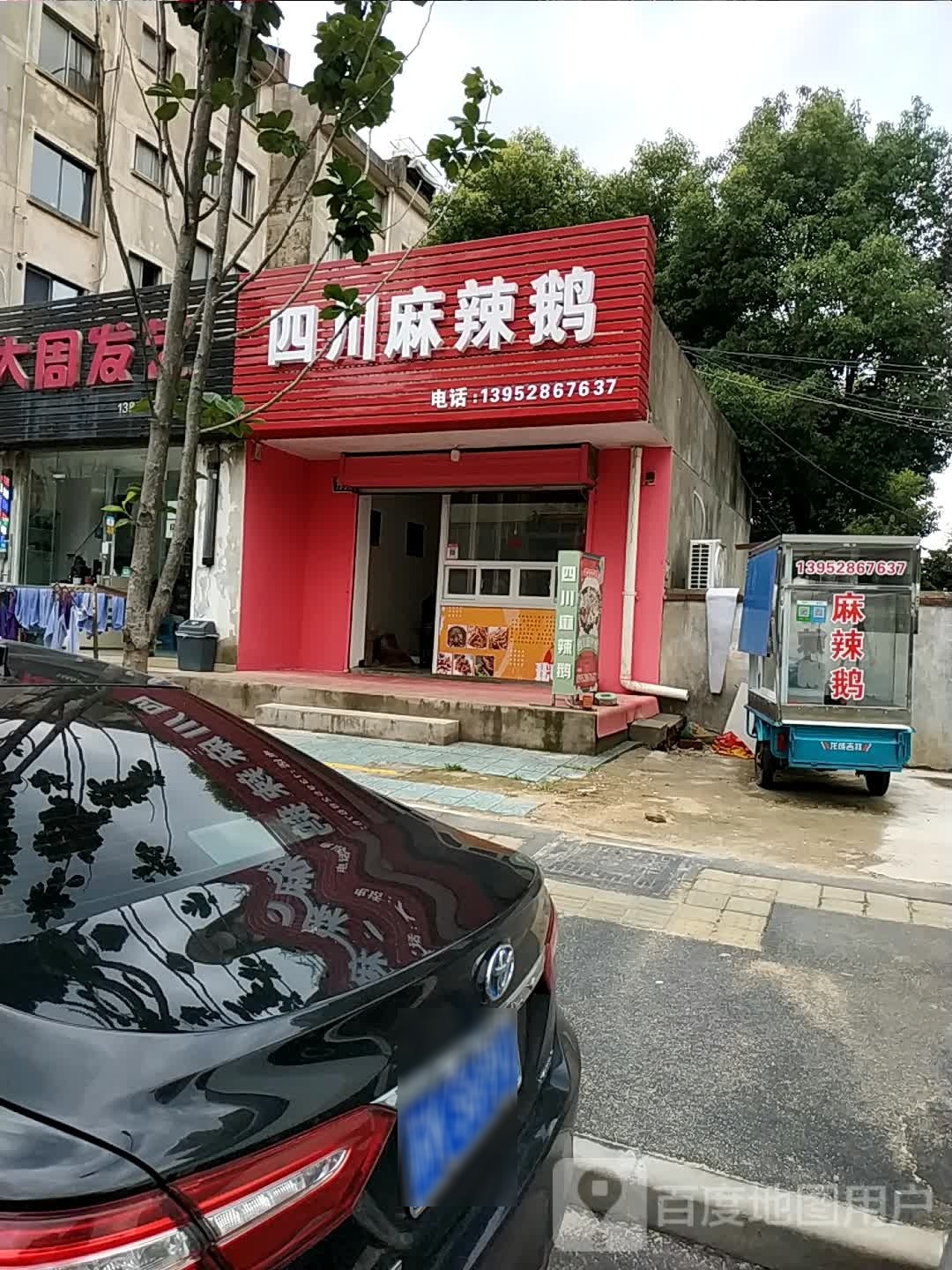 四川蝤麻连鹅辣(苗家湾路店)