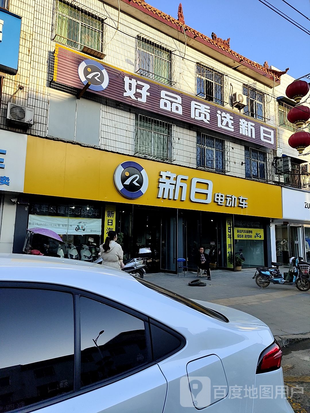 新日电动车(黄洋路店)