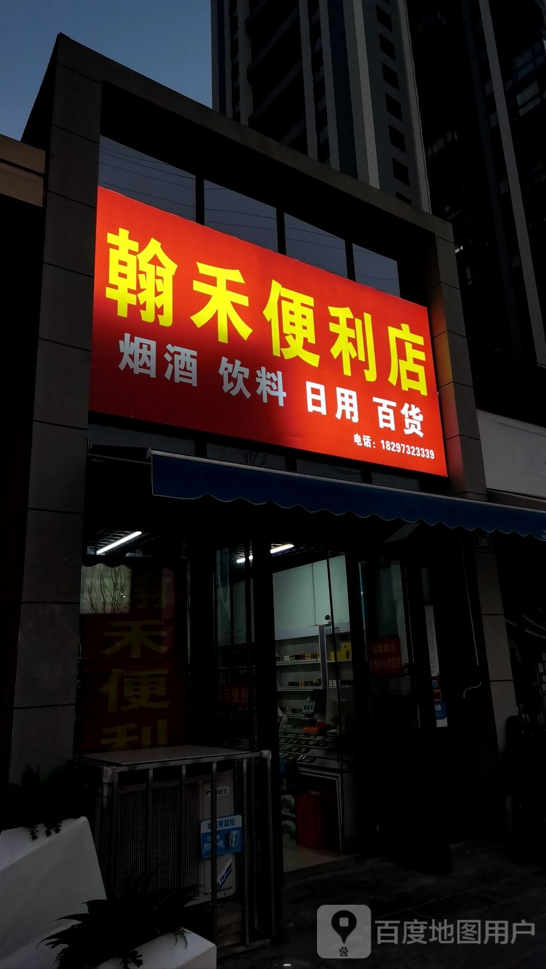 翰禾便便利店