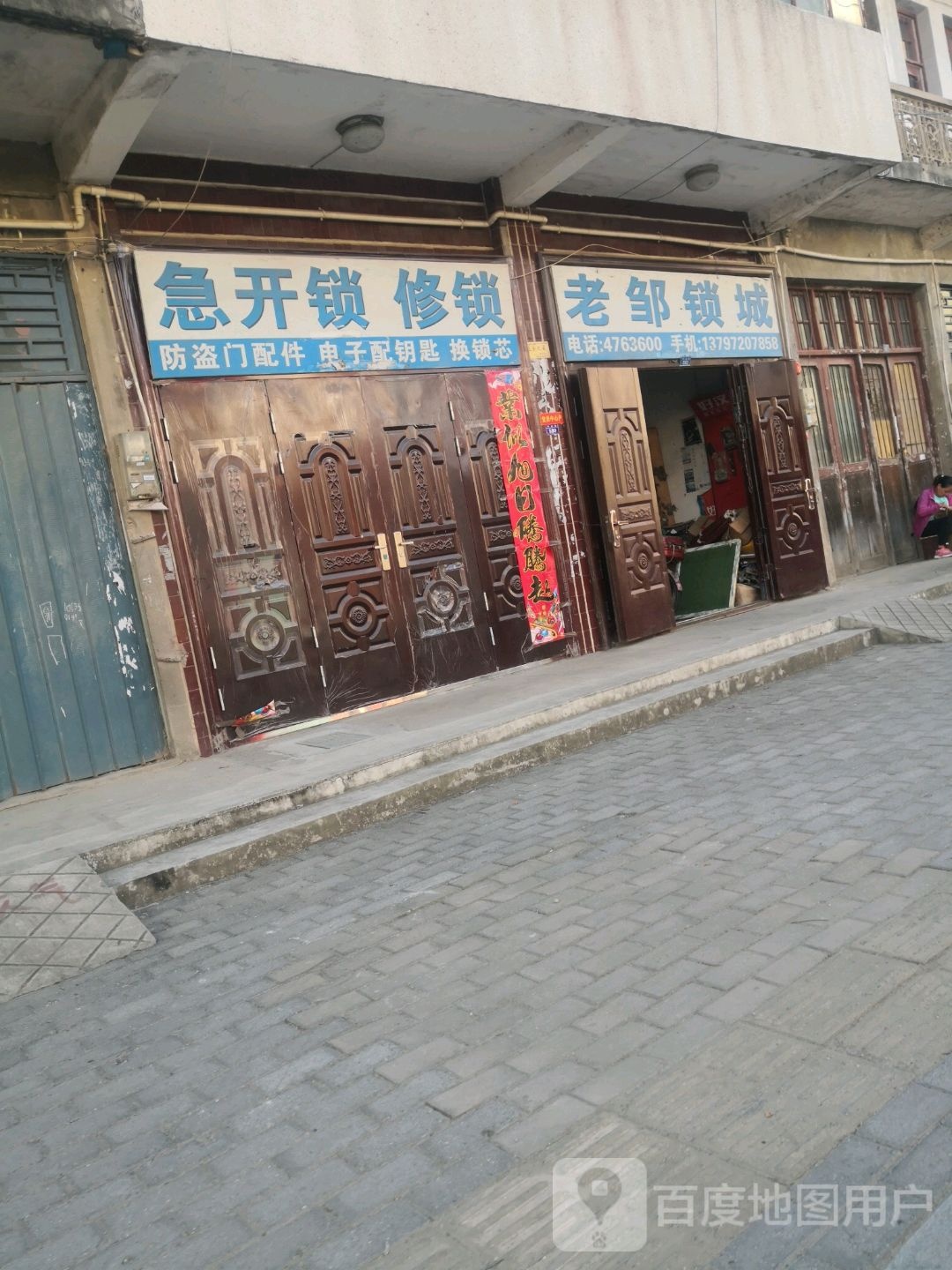 急开锁修锁