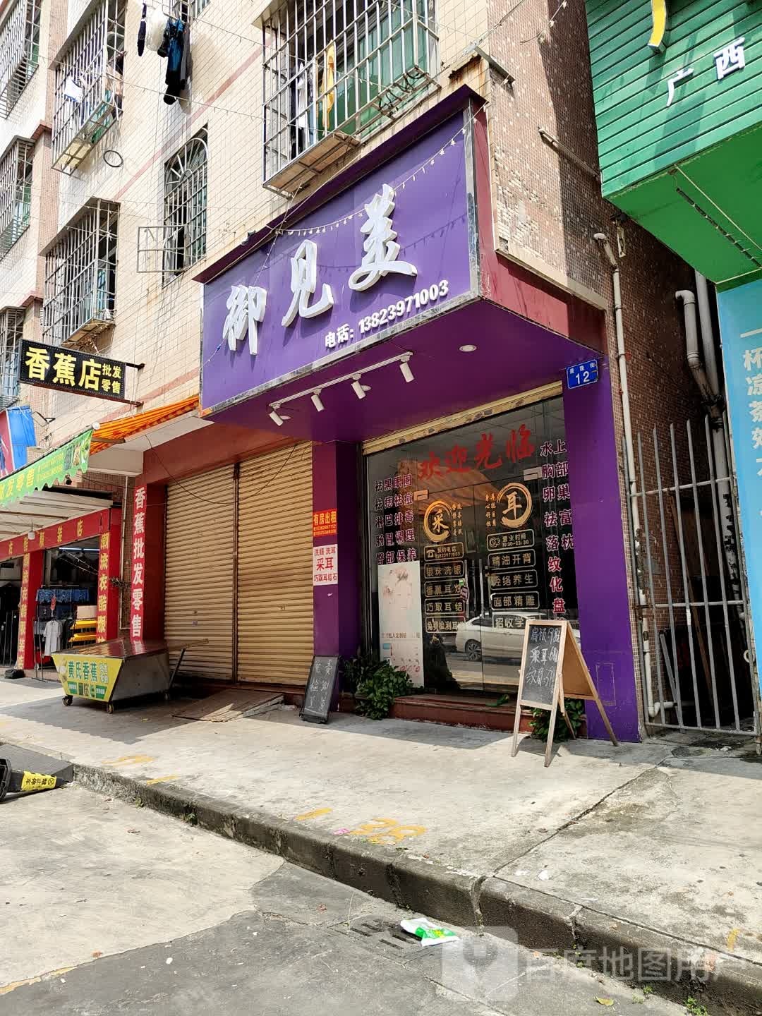 香蕉店