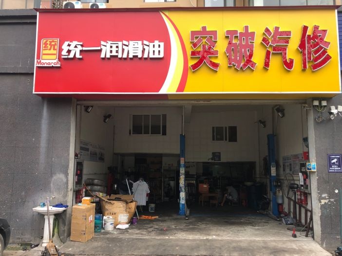 突破qi修(双湖三路店)