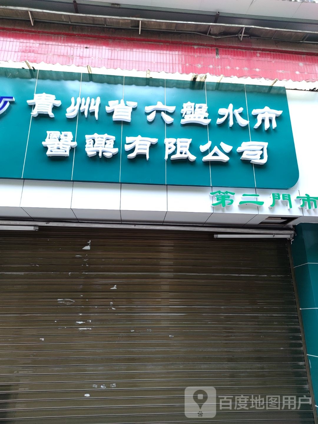 贵州省六盘水市医药有限公司