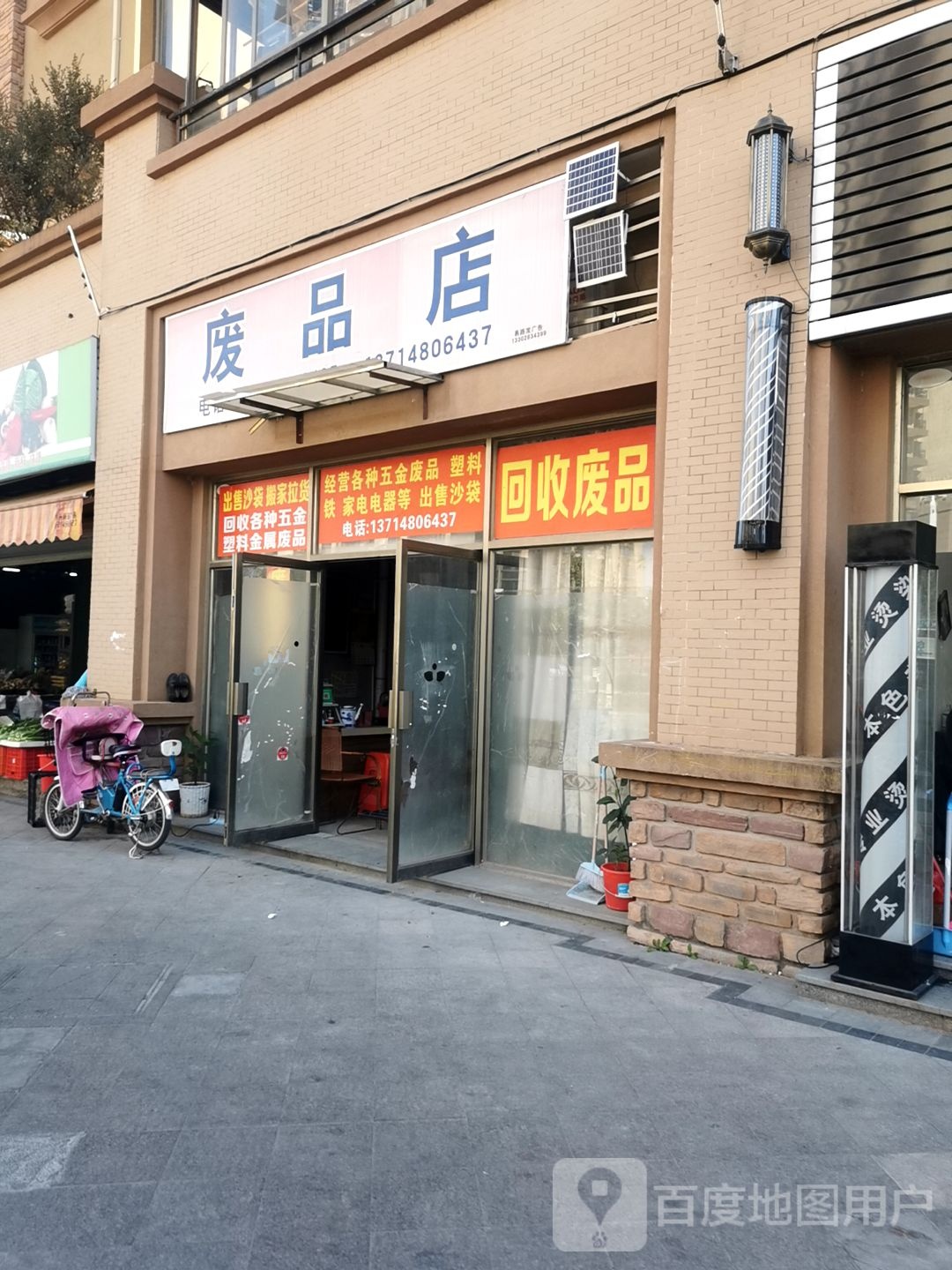 废品店