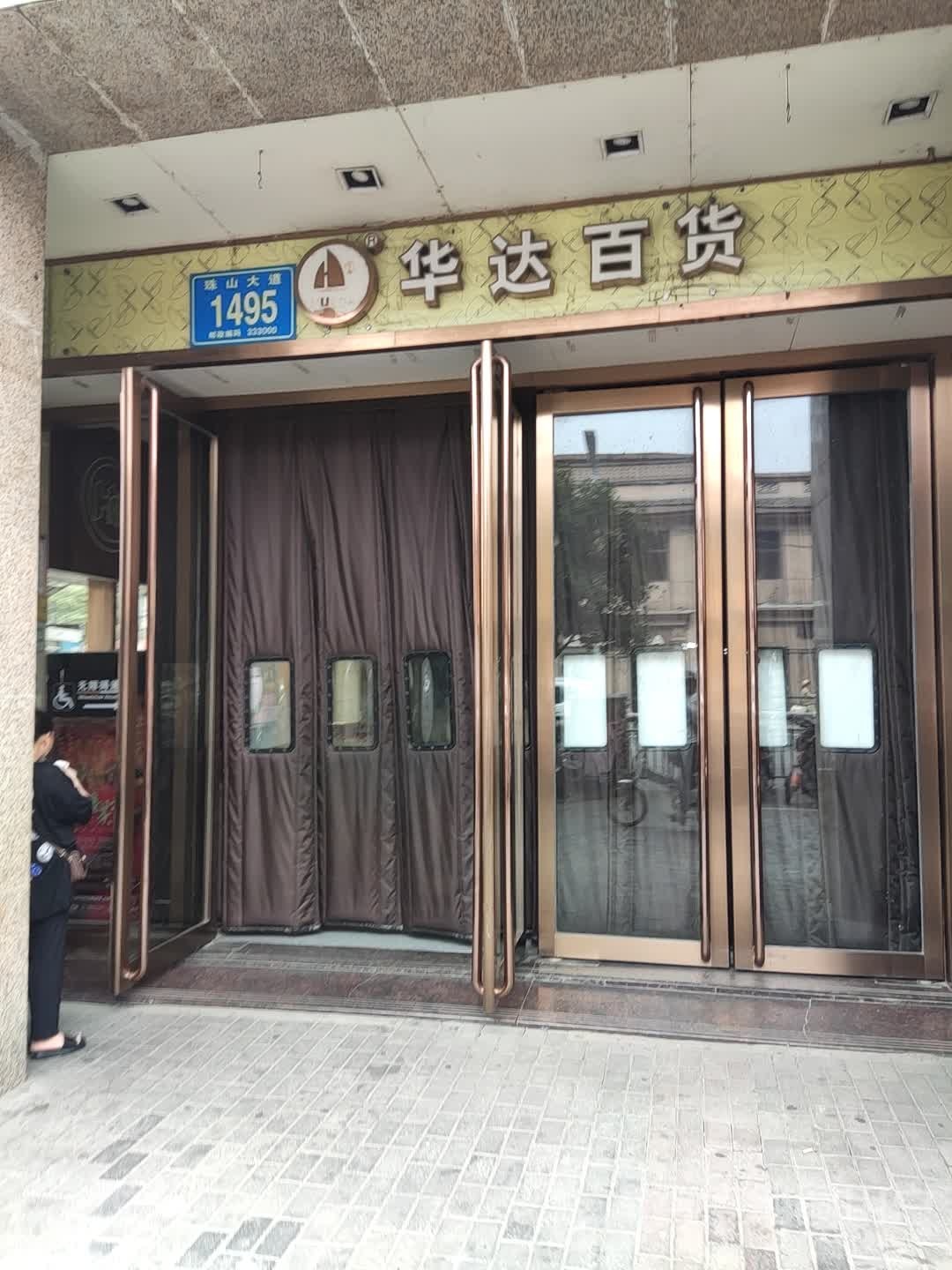 华达家电(华达百货珠山店)