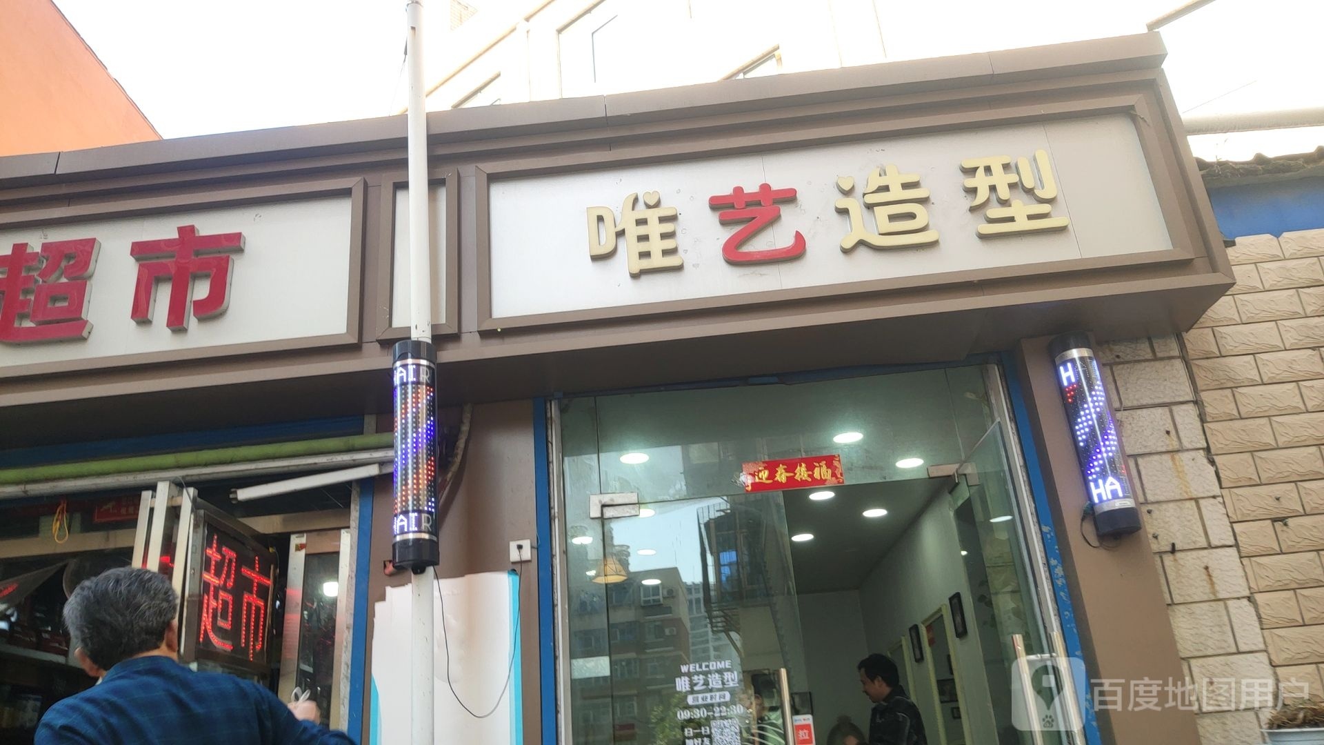 唯艺造型(工四街店)