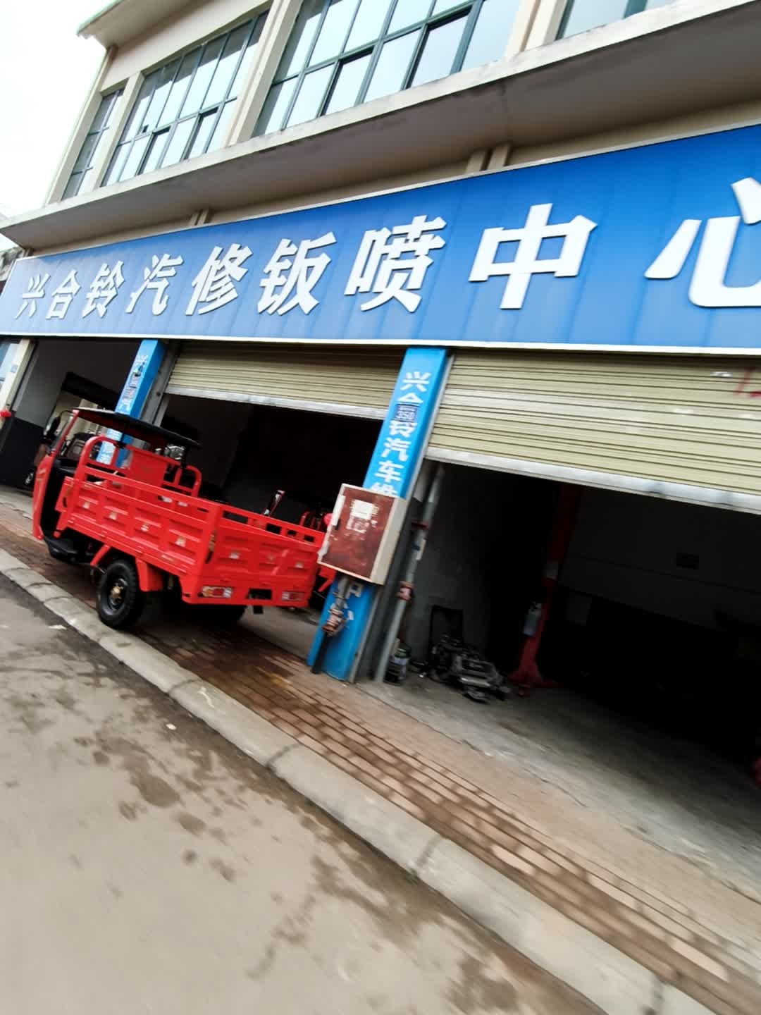 兴合铃汽车维修养护中心