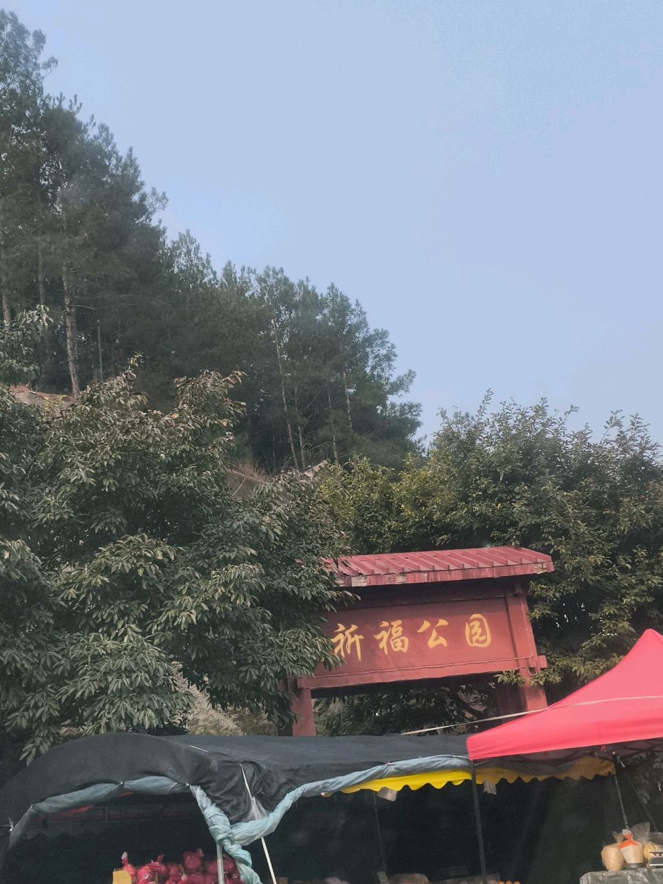 祈福公园