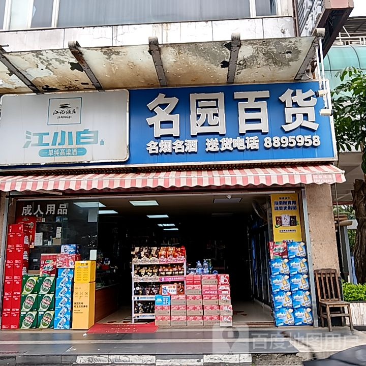 名园百货(米兰百货广场店)