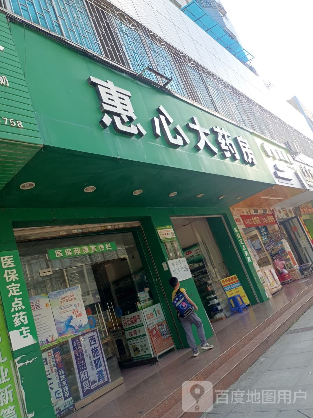 惠心大药房(龙江路店)