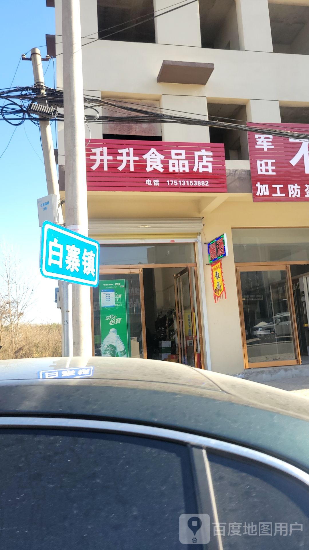 新密市白寨镇升升食品店