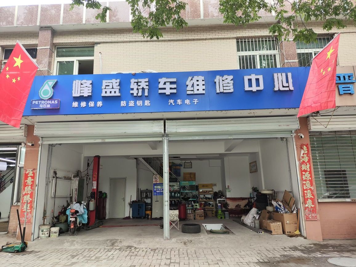 峰盛轿车维修中心