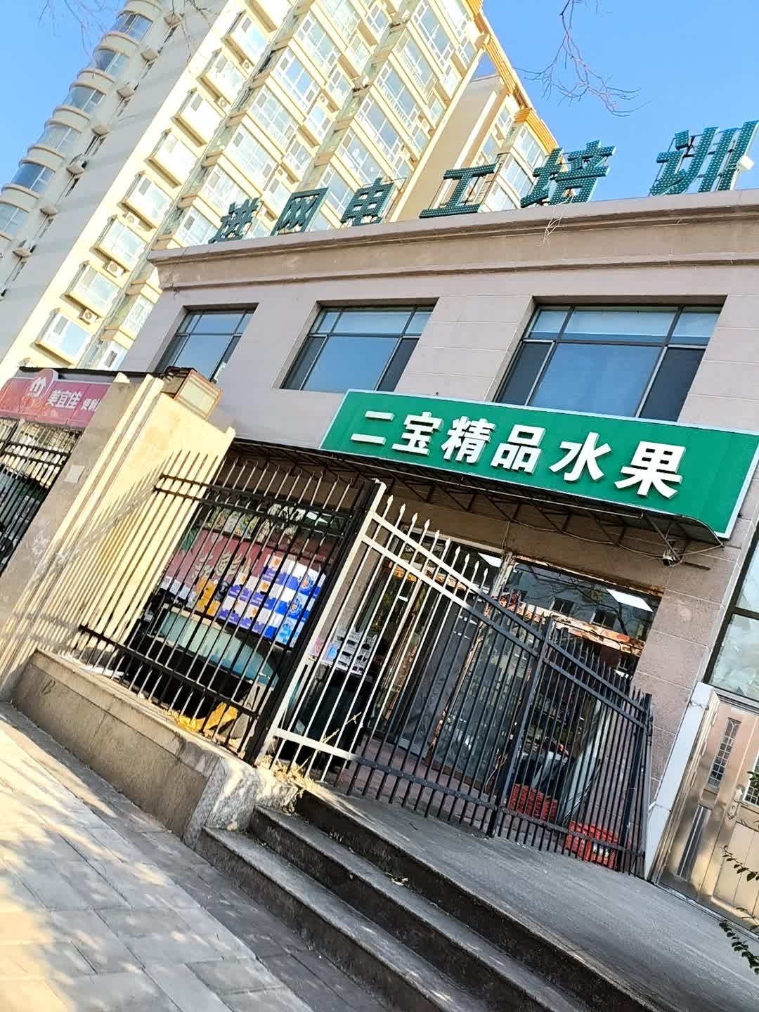 二宝精品水果(开发区店)