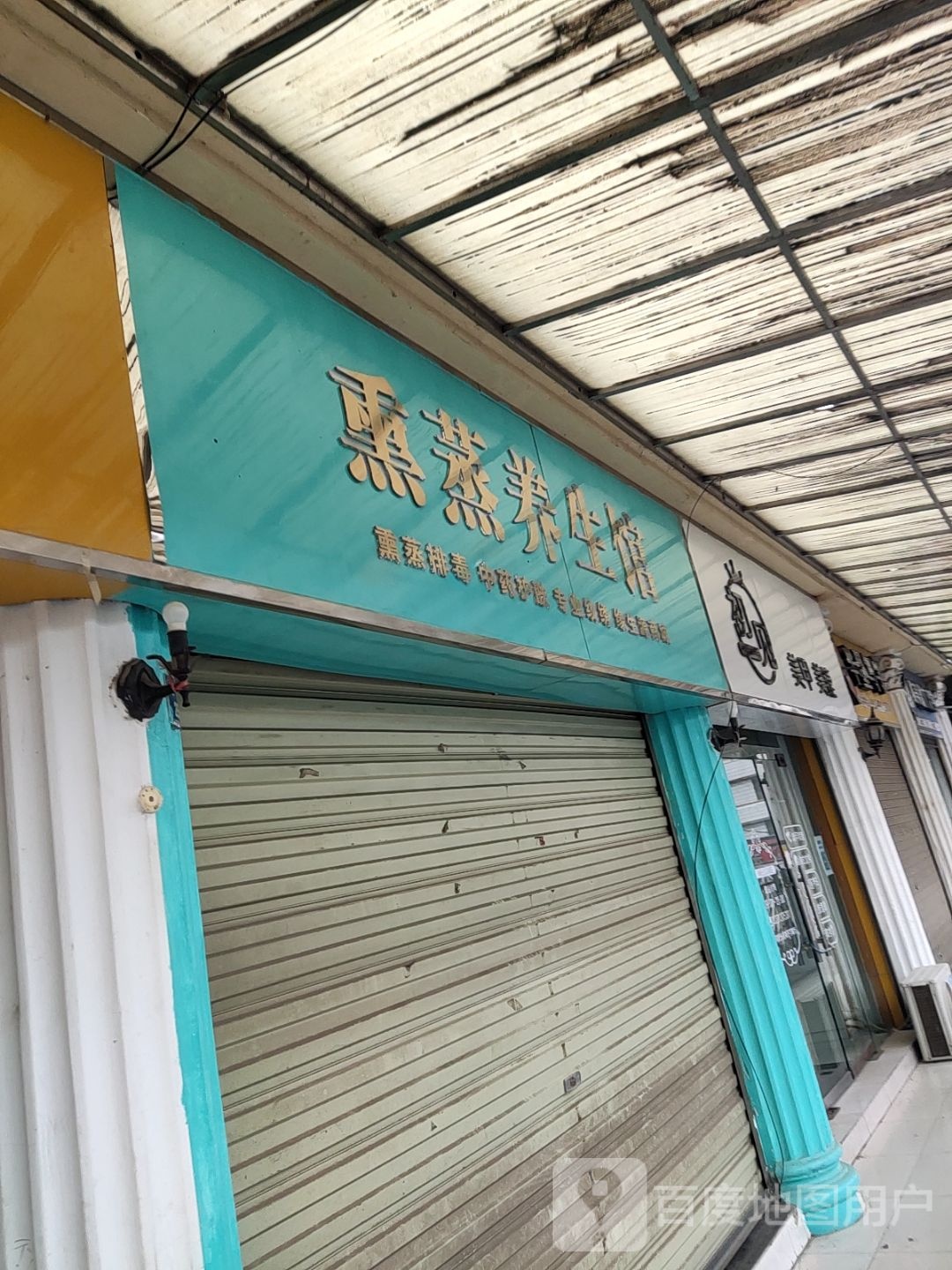 新野县熏蒸养生馆(解放路店)