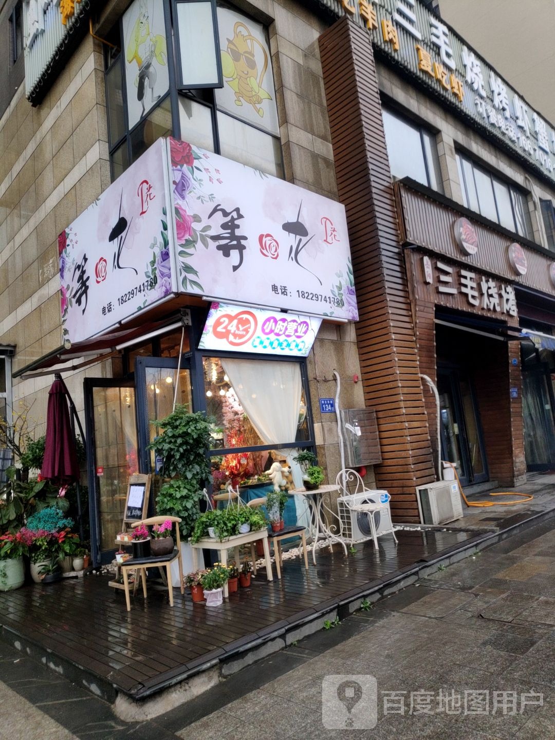 等·花鲜花店