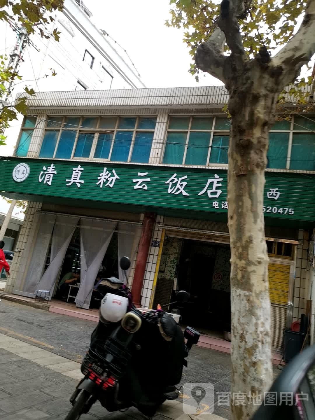 清真粉云饭店