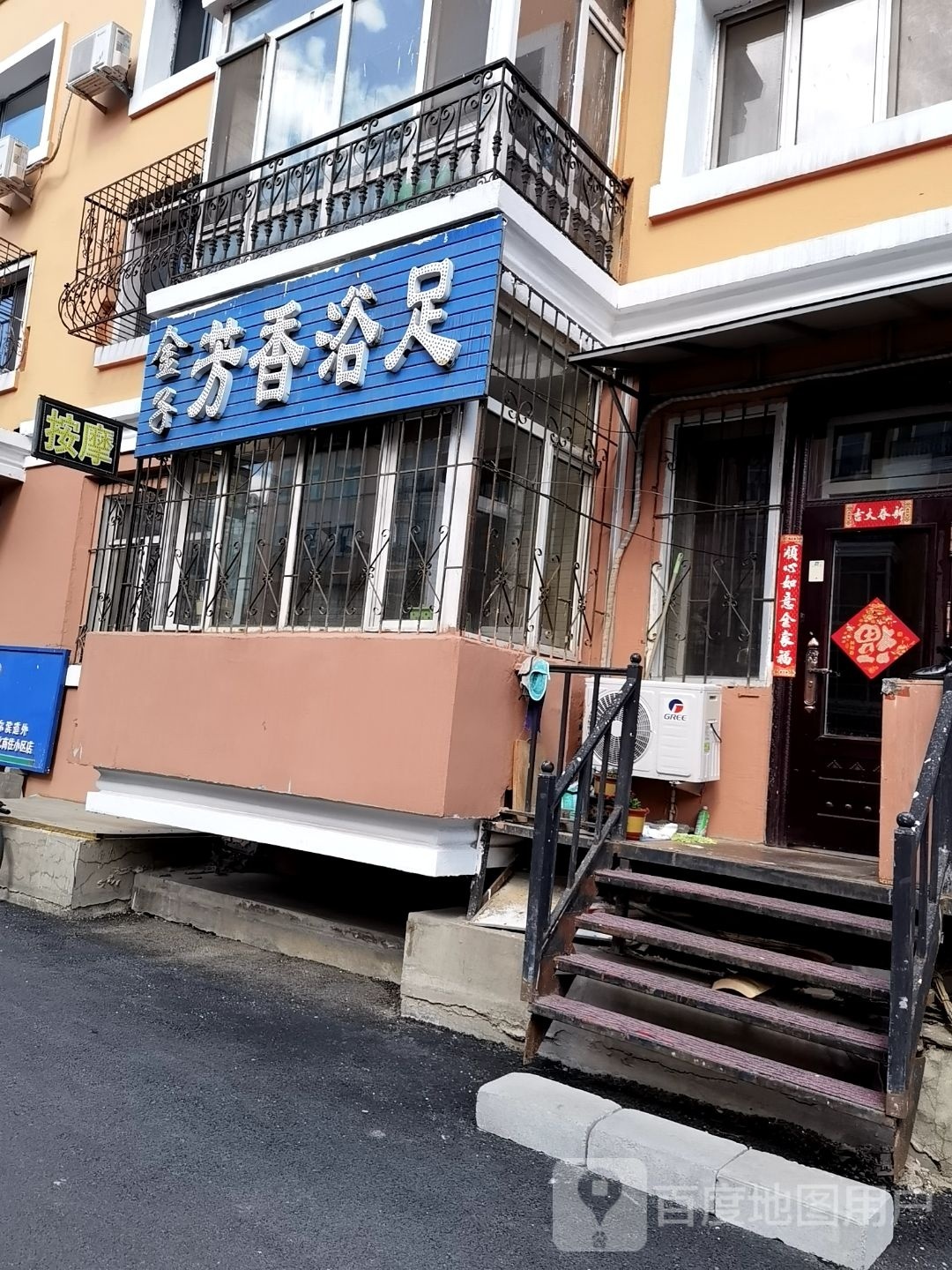 金子芳香浴足