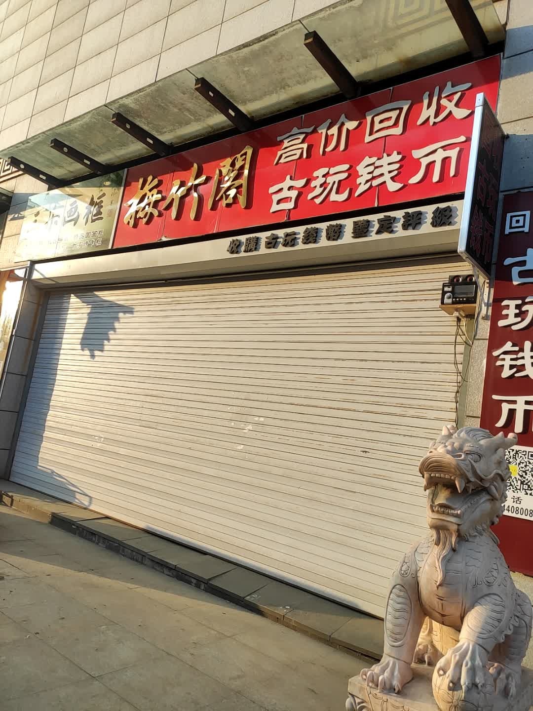 梅竹阁高价回收古玩钱币(世贸广场店)