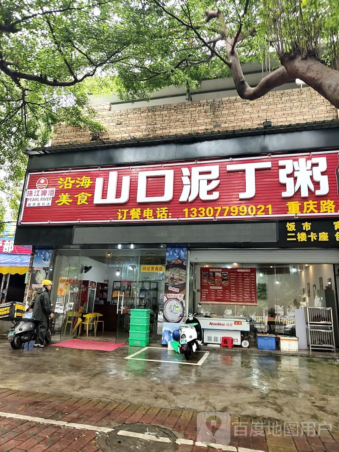 山口泥丁粥(重庆路店)