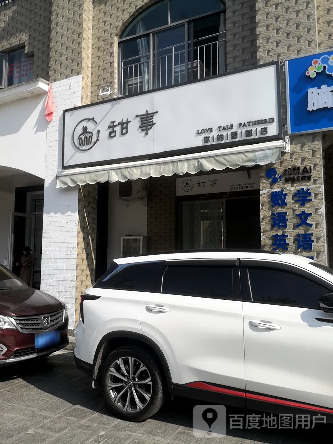 甜事蛋糕店