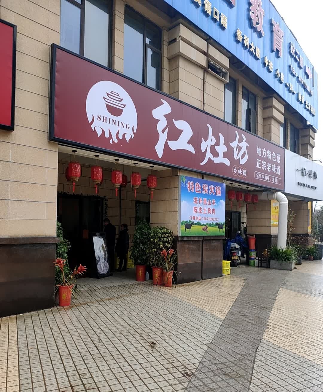红灶坊
