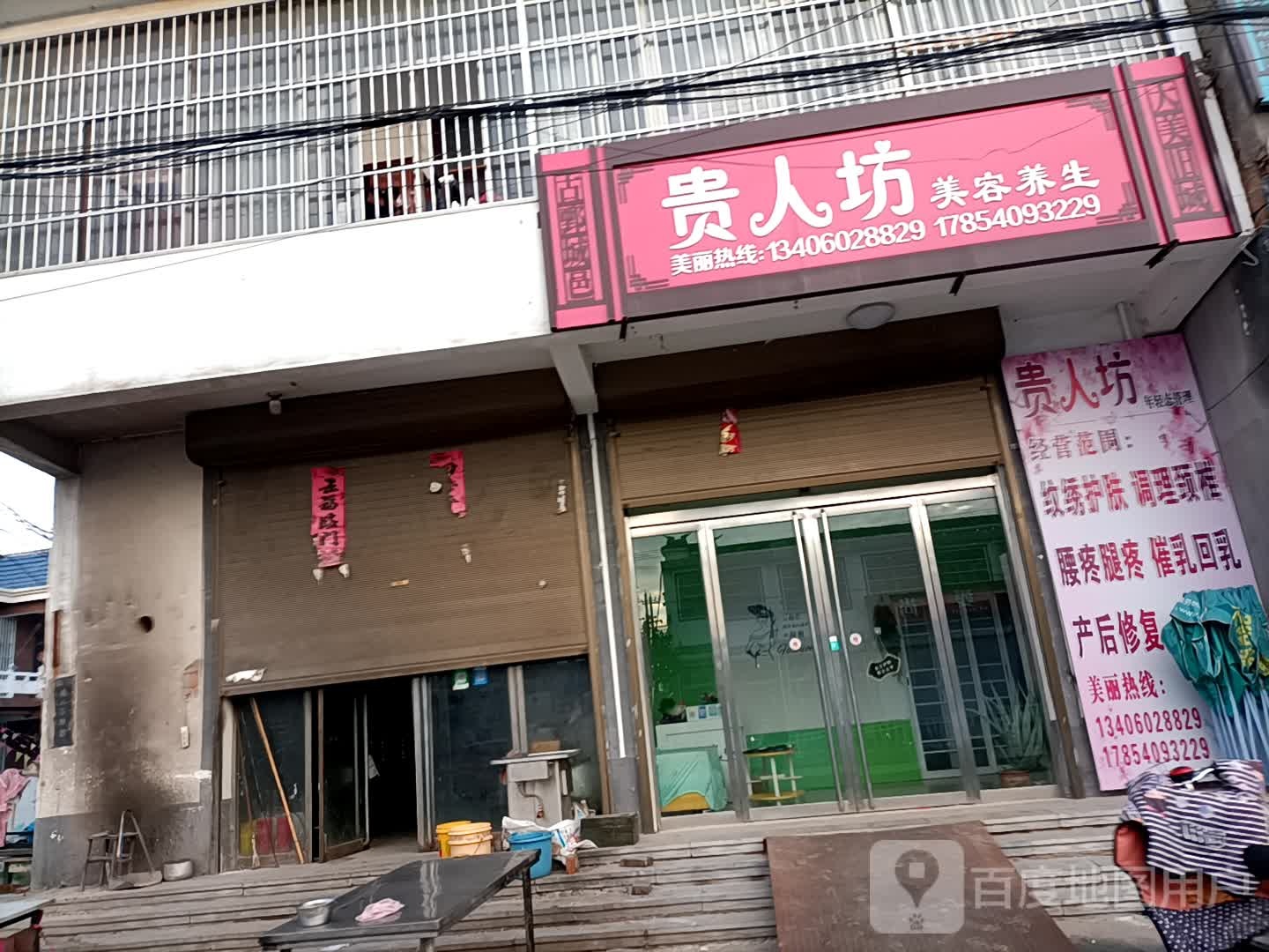 贵人坊美容养生