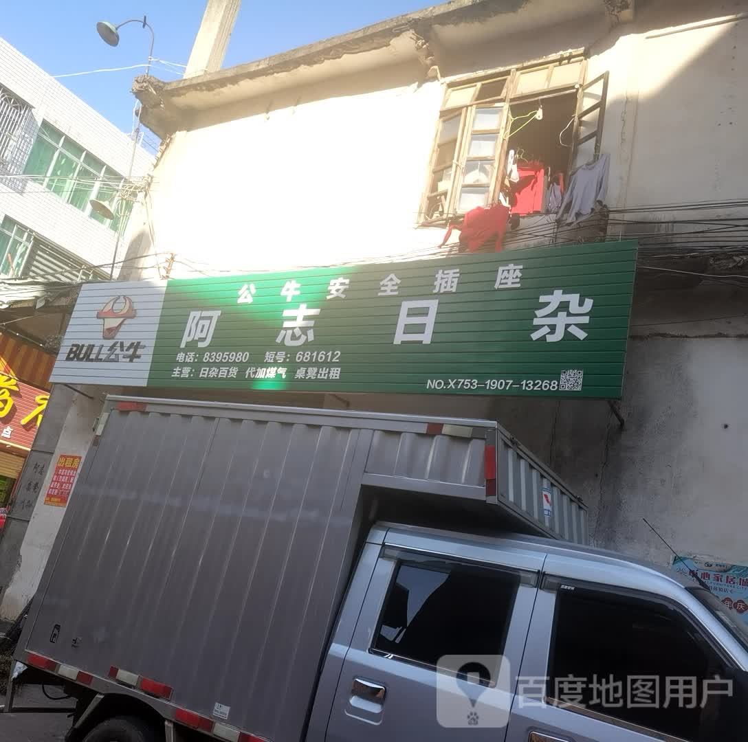 阿志日杂