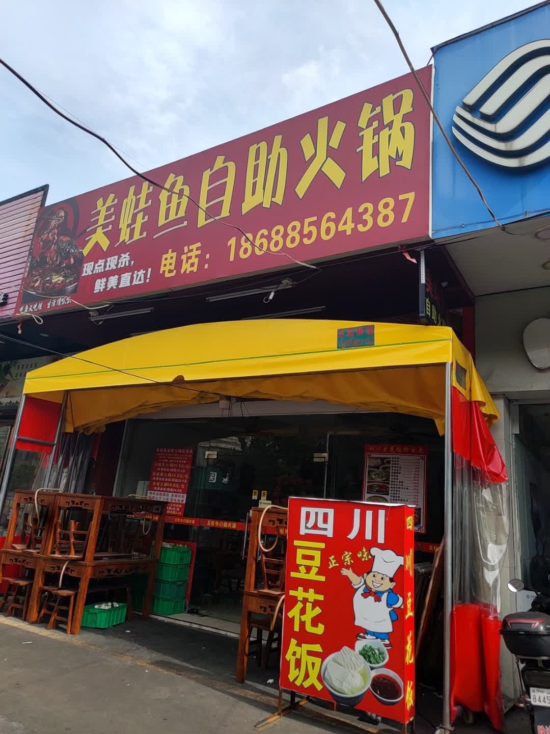 美蛙鱼自助火锅