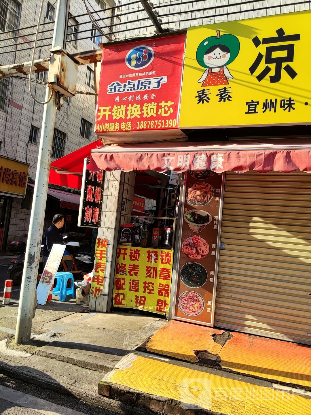 金点原子锁(埌西村二组店)