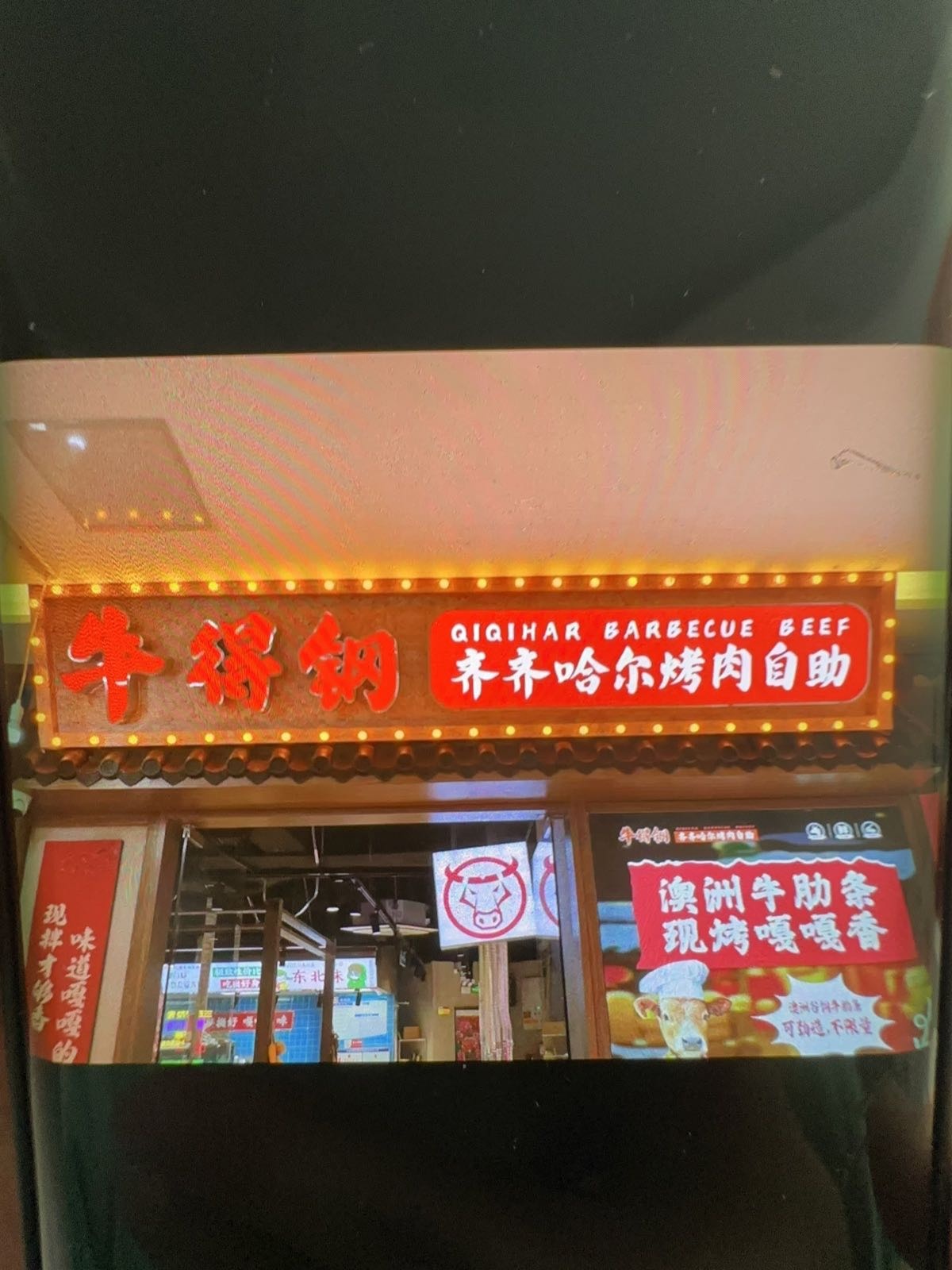 宿州市埇桥区牛得钢自助烤肉店