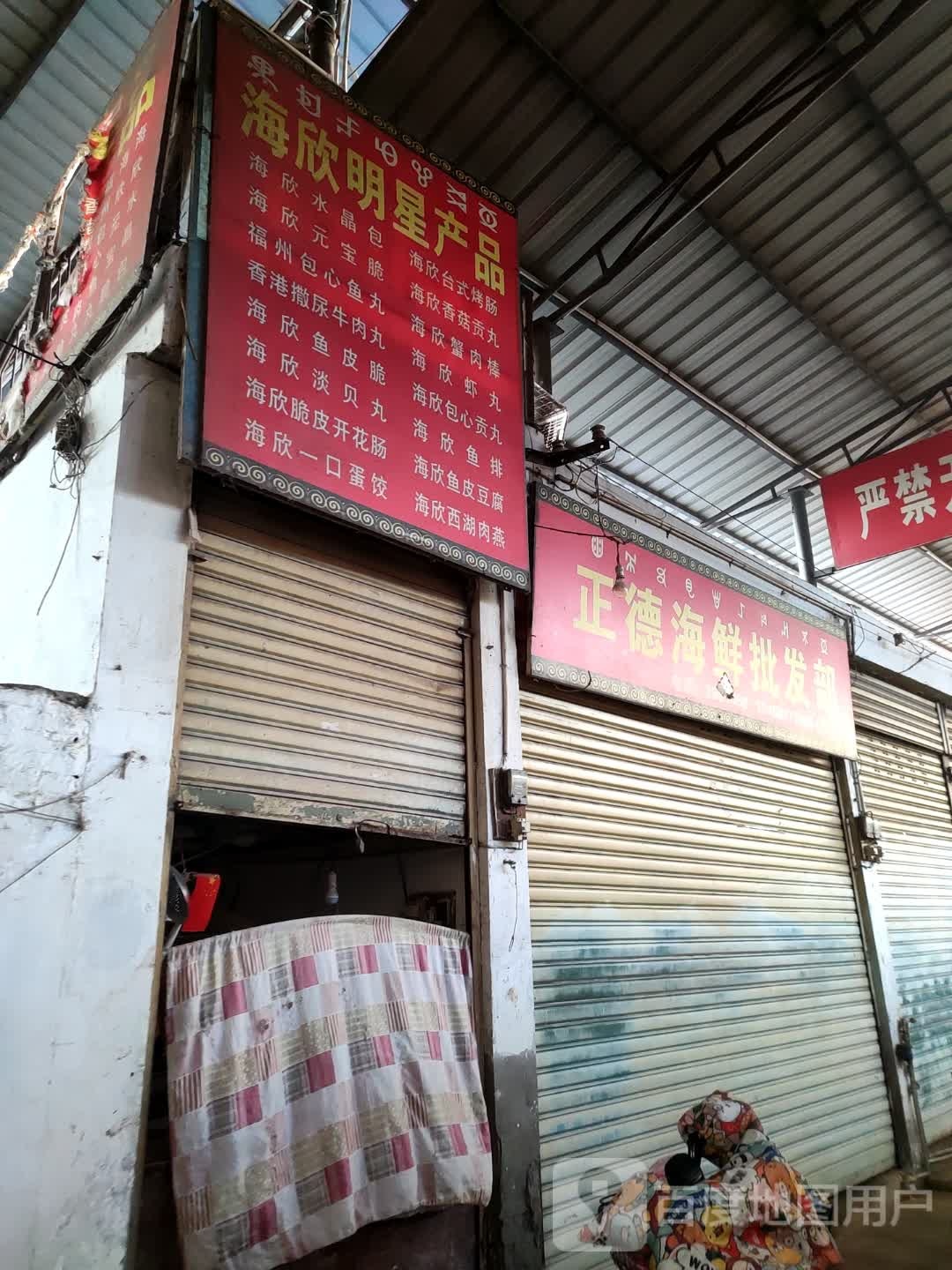 正德海鲜冻库经营部