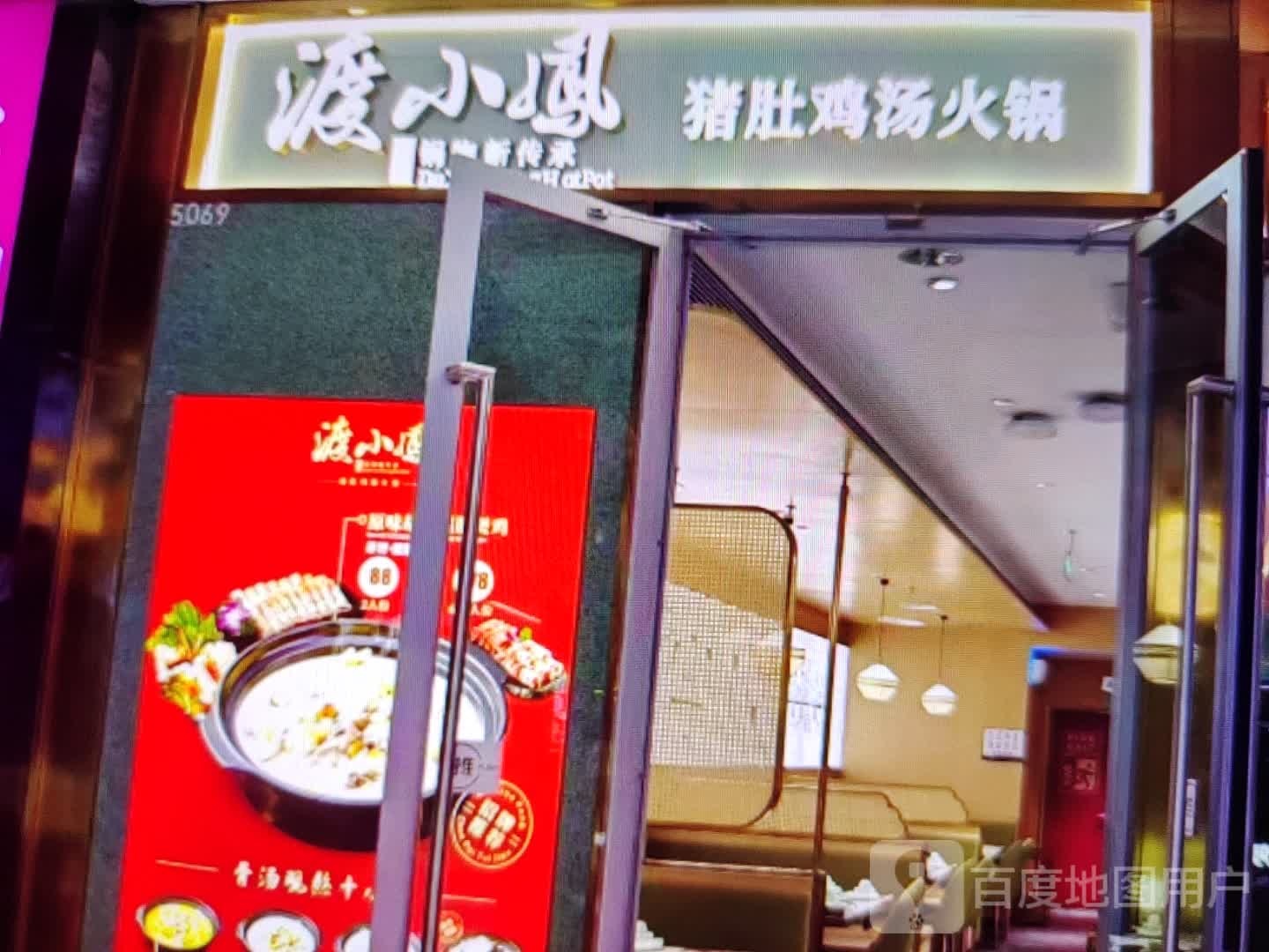 渡小凤猪肚鸡汤火锅