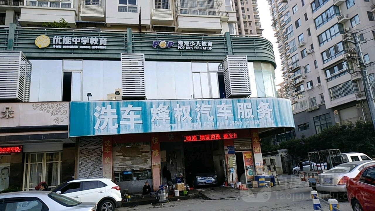 烽权起床服务(南浦店)