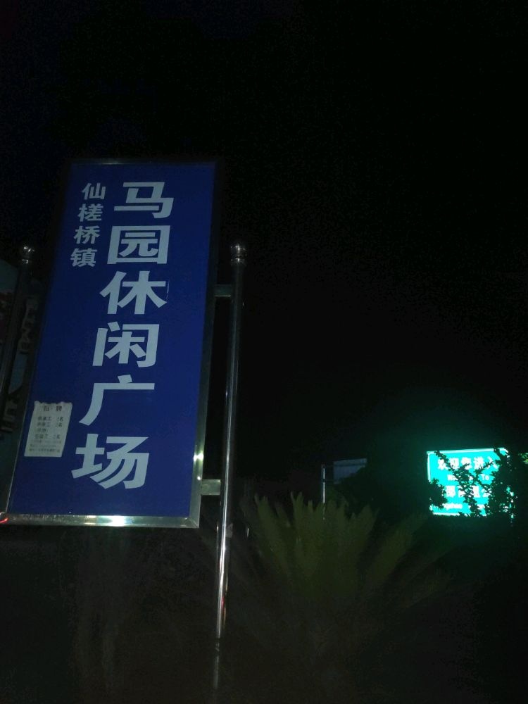 仙槎桥镇马园休闲广场
