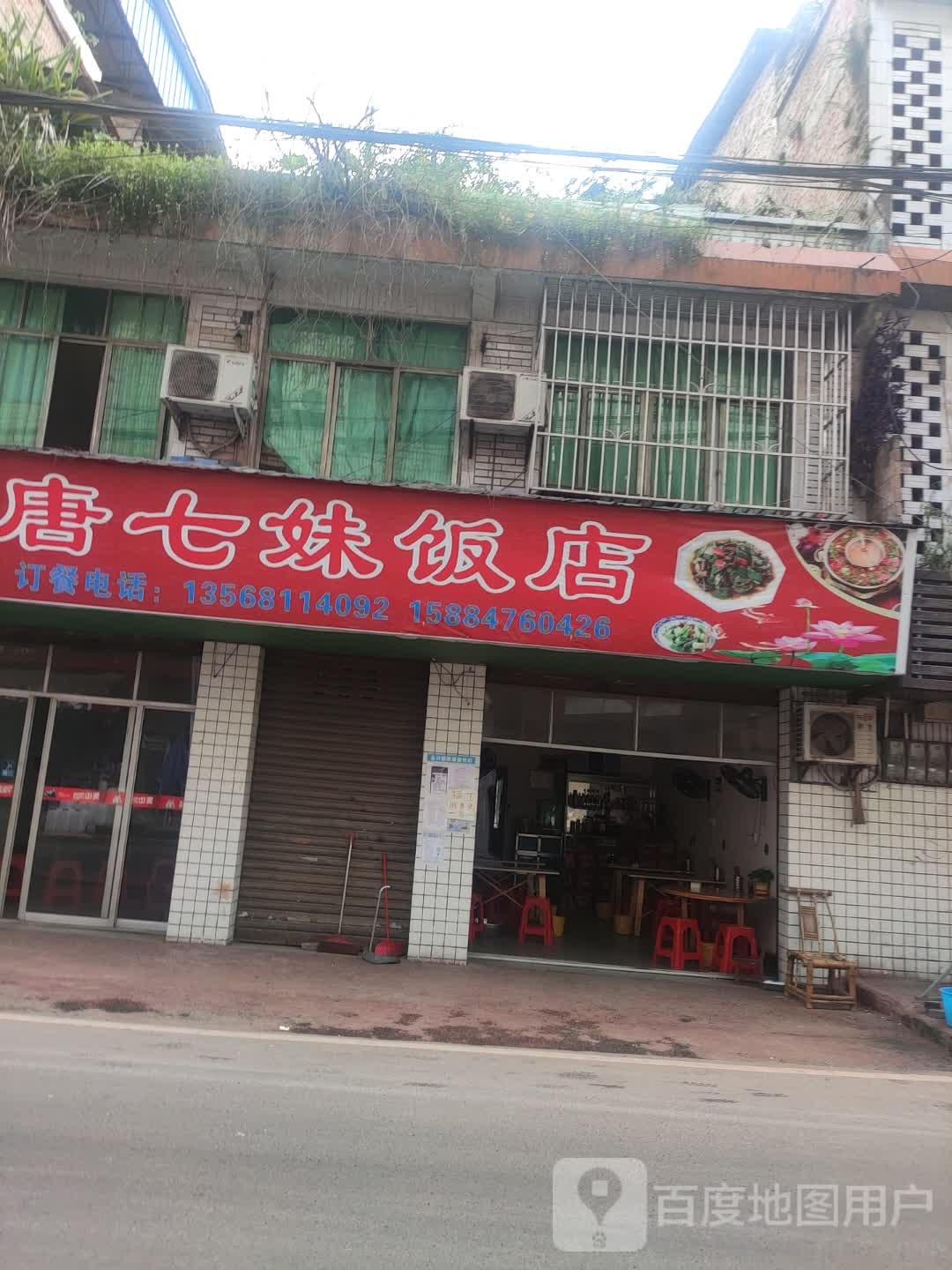 唐七妹饭店
