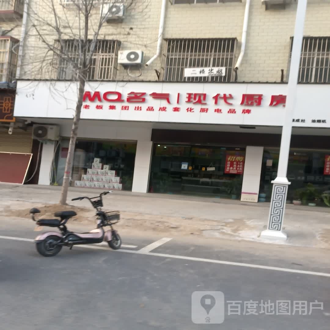 西华县名气现代厨房(人民路店)