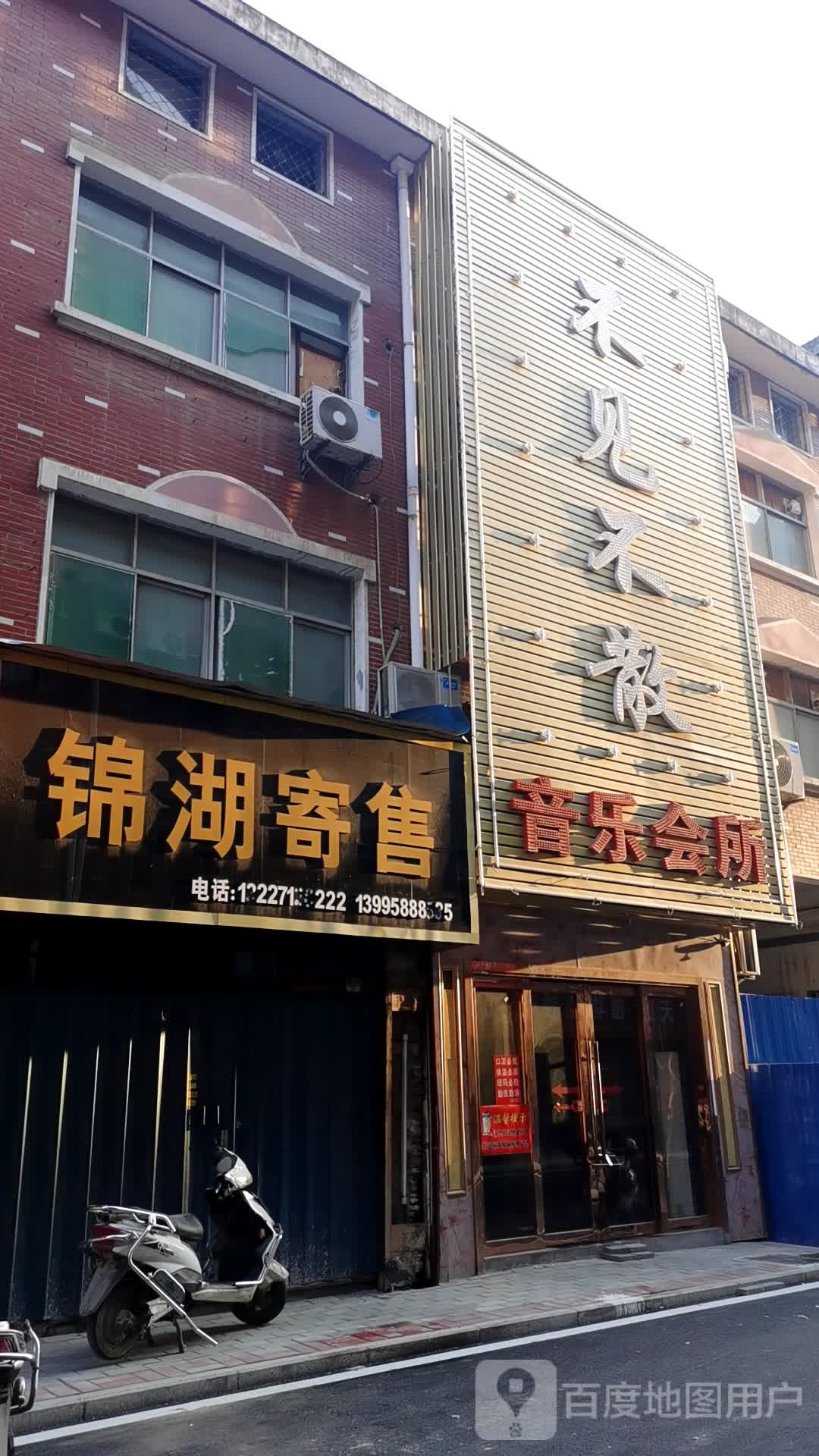 不见不散声乐会所(宇济商贸城店)