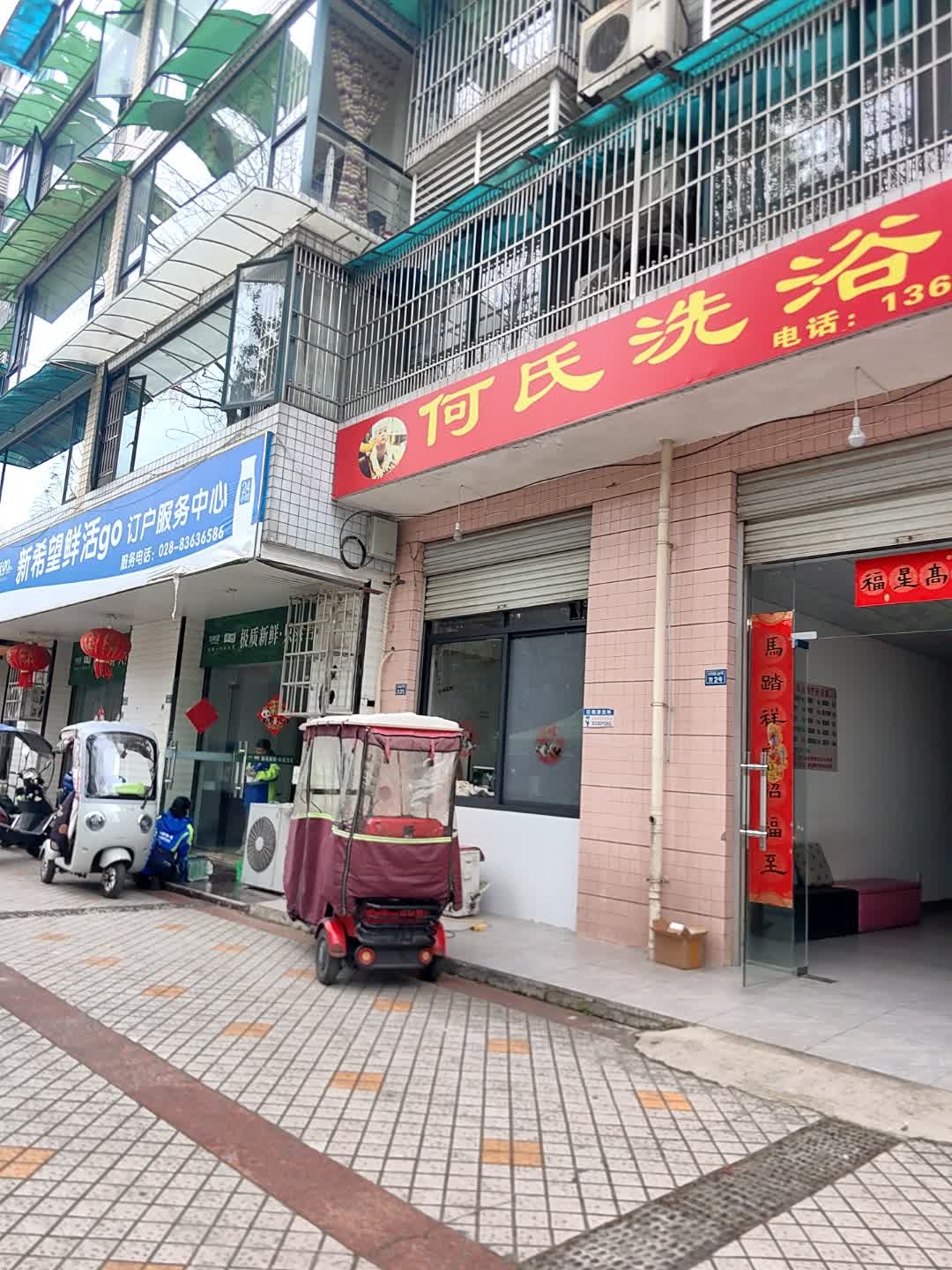 何氏洗浴堂