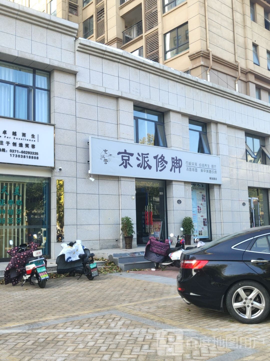 新郑市京派修脚(解放路店)