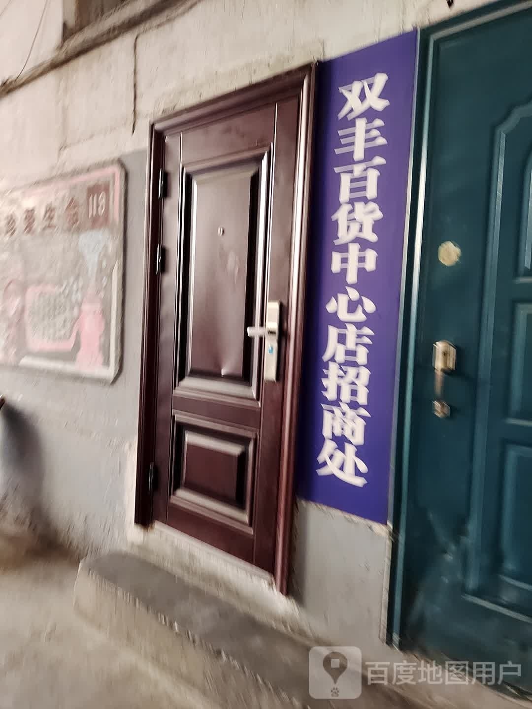 口双丰百货中心号图途直营店(双丰百货中心店)