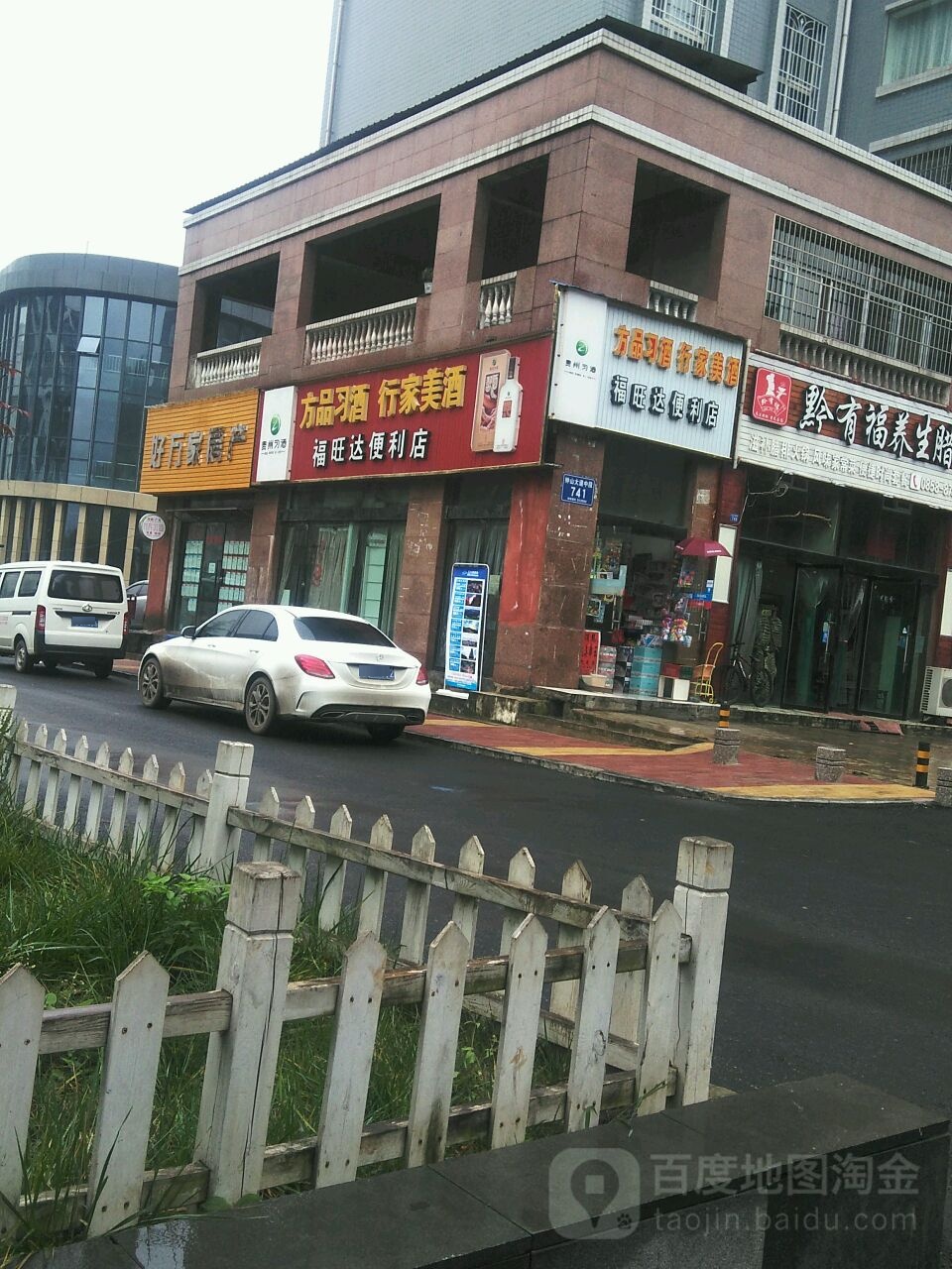 福万达便利店