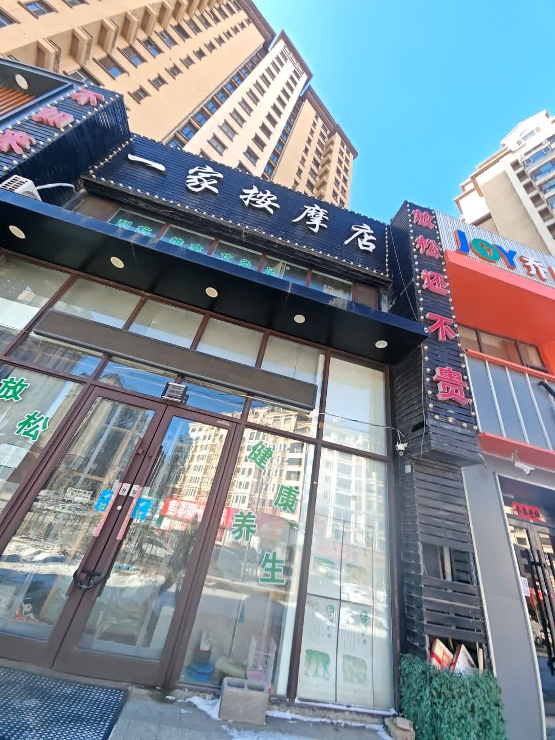 一家按摩店