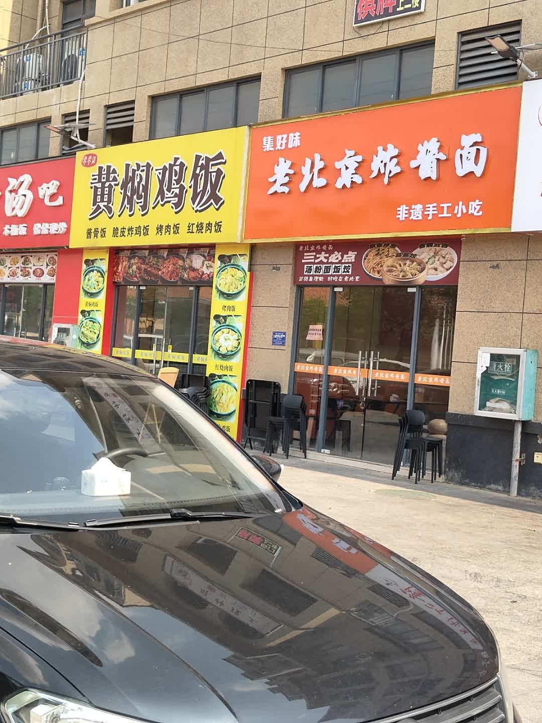 集好味老北京炸酱面