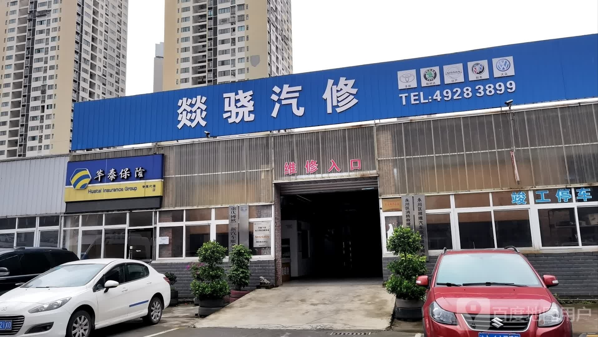 燚骁汽修