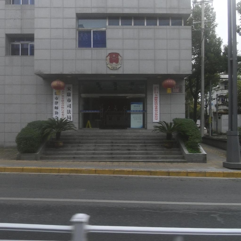 安康市司法局