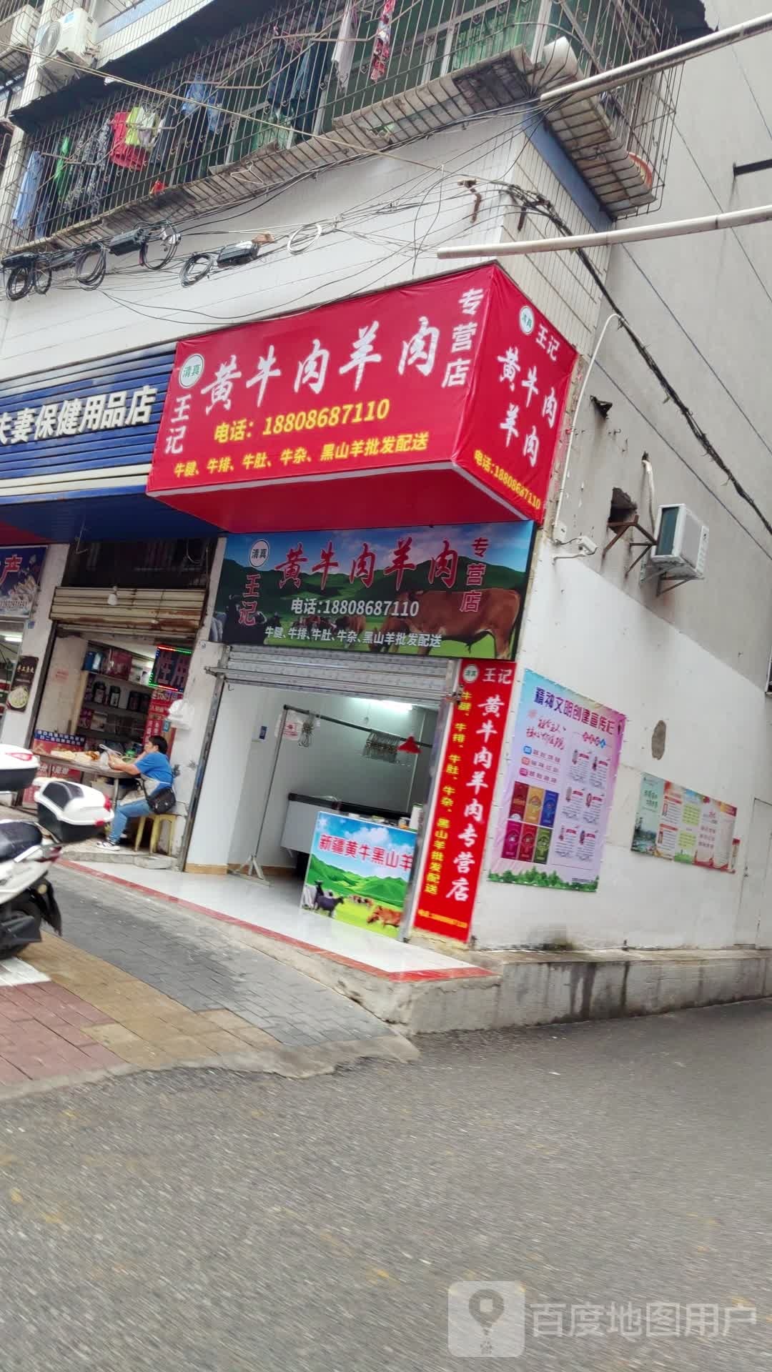 清真王记黄牛肉羊肉