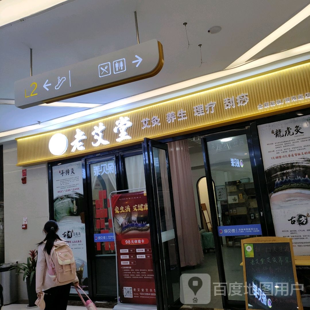 老艾堂艾灸养生馆(南阳路店)