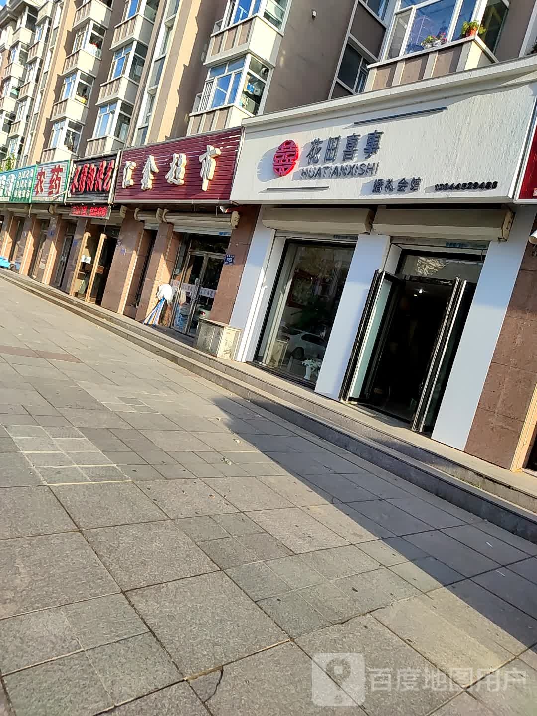 汇鑫超市(富强大街店)